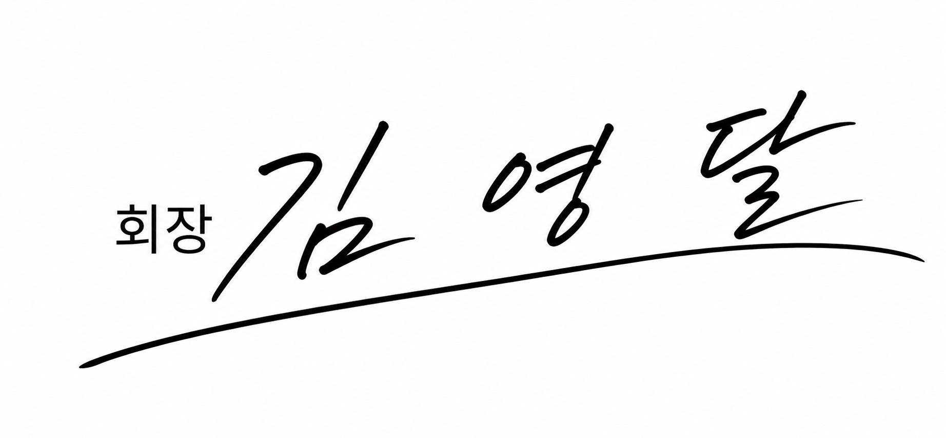 회장 서명